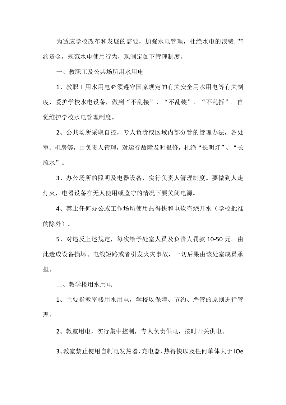 学校用水管理制度.docx_第1页