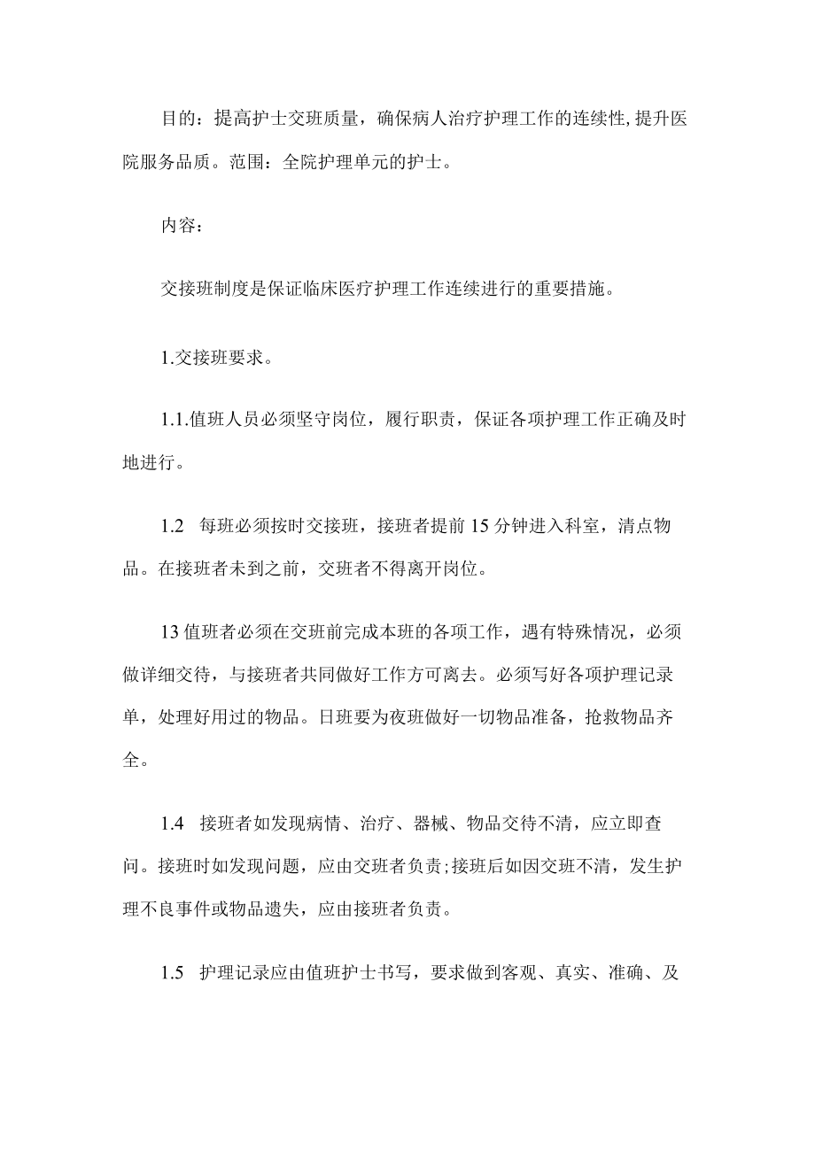 护理交接班制度.docx_第1页