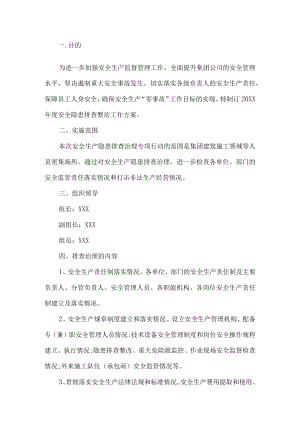 安全生产隐患排查工作方案.docx