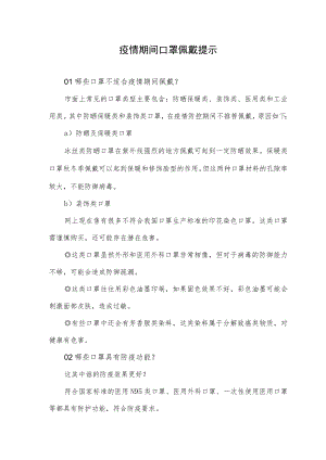 疫情期间口罩佩戴提示.docx
