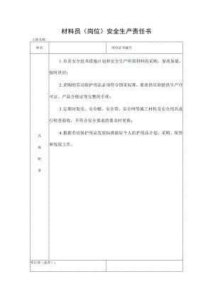 材料员（岗位）安全生产责任书.docx