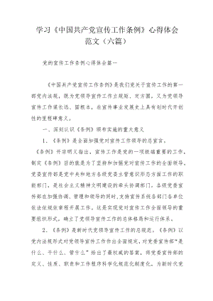 学习《中国共产党宣传工作条例》心得体会范文（六篇）.docx
