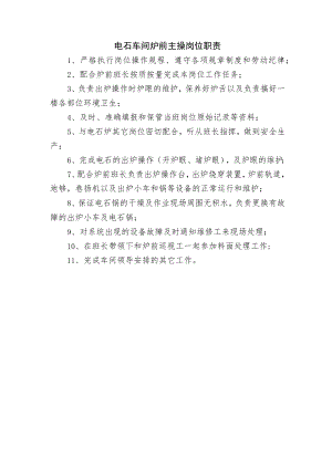 电石车间炉前主操岗位职责.docx
