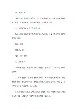 学校预防性侵实施方案.docx