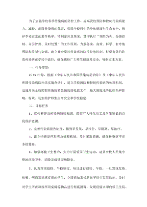 小学传染病防控工作方案.docx