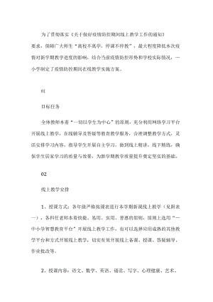 小学线上授课实施方案.docx