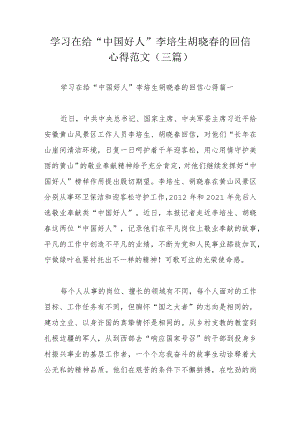 学习在给“中国好人”李培生胡晓春的回信心得范文（三篇）.docx