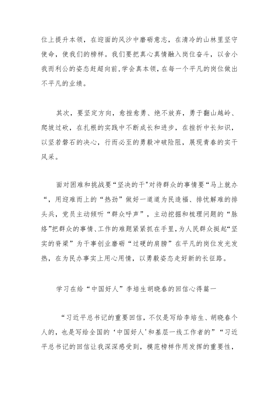 学习在给“中国好人”李培生胡晓春的回信心得范文（三篇）.docx_第2页