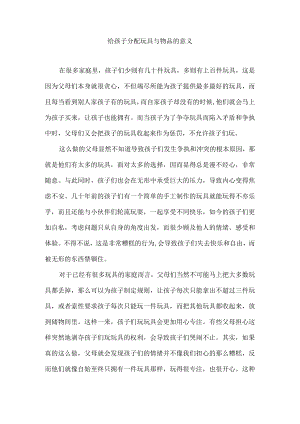给孩子分配玩具与物品的意义.docx