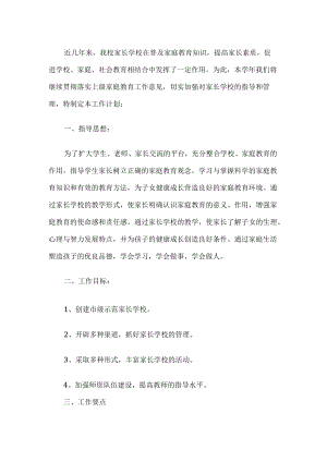 学校家庭教育工作计划.docx