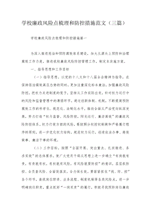 学校廉政风险点梳理和防控措施范文（三篇）.docx