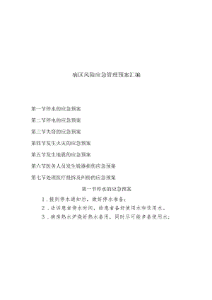 病区风险应急管理预案汇编2022版.docx