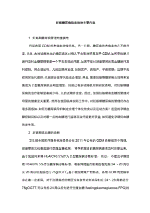 妊娠糖尿病临床诊治主要内容.docx