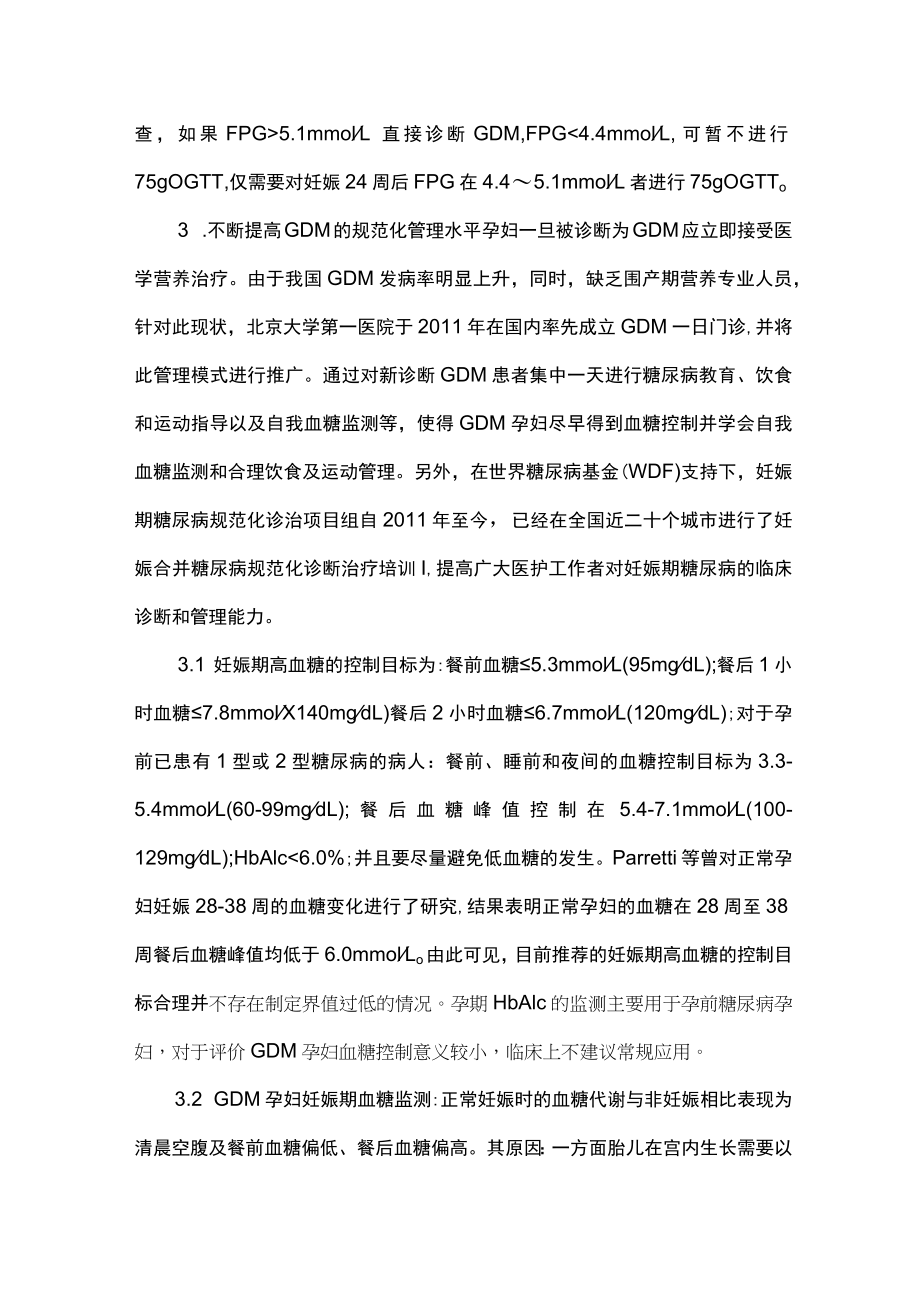 妊娠糖尿病临床诊治主要内容.docx_第2页