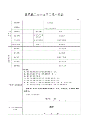 建筑施工安全文明工地申报表.docx