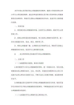 学校心理健康工作计划.docx