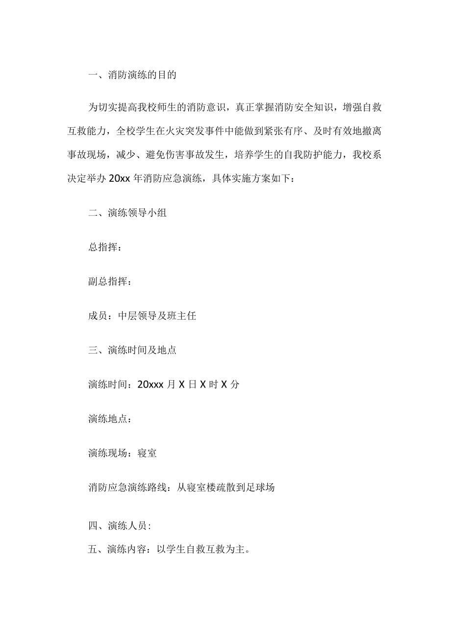 学校消防演习方案.docx_第1页