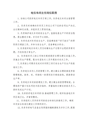 电仪车间主任岗位职责.docx