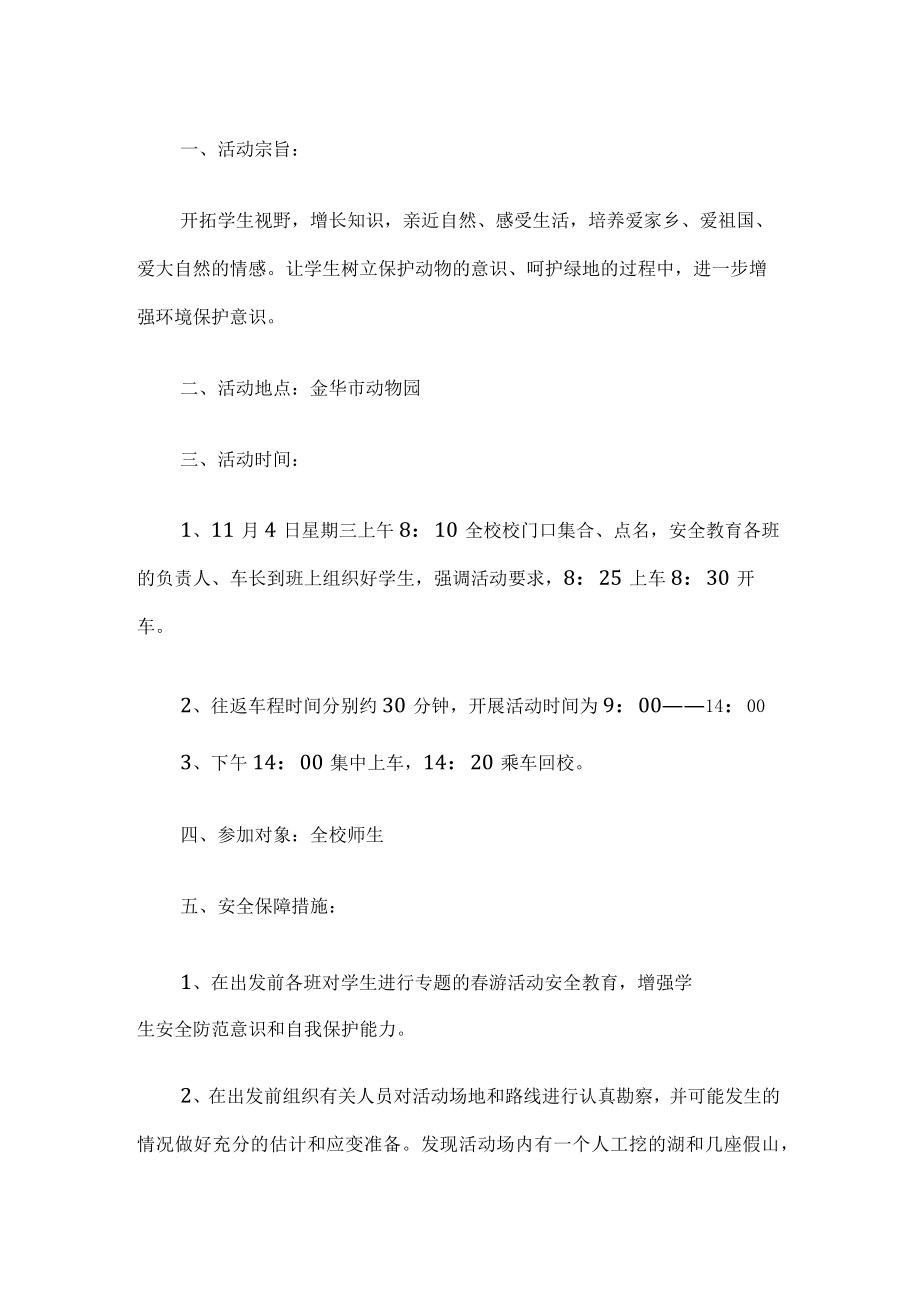 学校秋游活动工作计划.docx_第1页