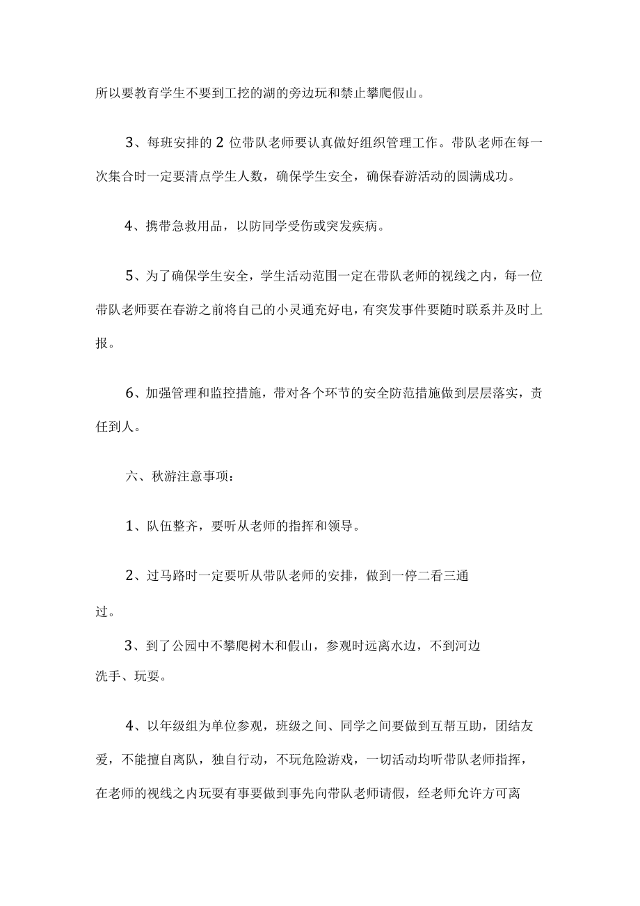 学校秋游活动工作计划.docx_第2页