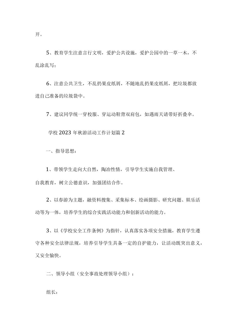 学校秋游活动工作计划.docx_第3页