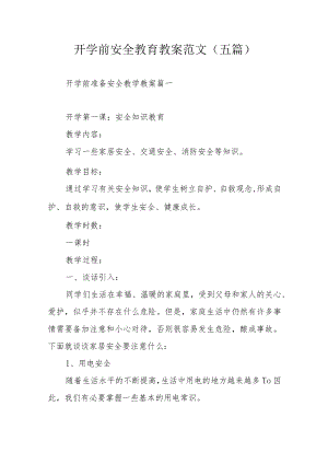 开学前安全教育教案范文（五篇）.docx