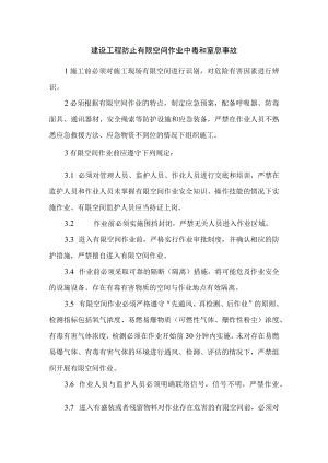 建设工程防止有限空间作业中毒和窒息事故.docx