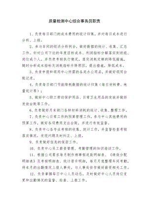 质量检测中心综合事务员职责.docx