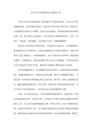孩子过早看视频的危害及解决方法.docx