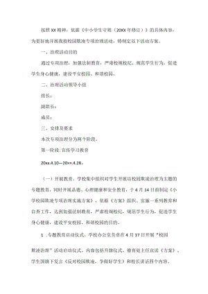 校园欺凌专项治理活动方案.docx