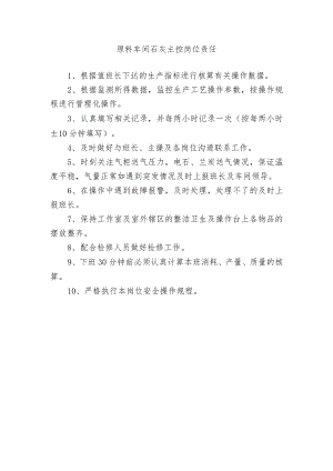 原料车间石灰主控岗位责任.docx