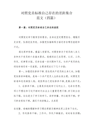 对照党员标准自己存在的差距集合范文（四篇）.docx