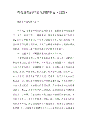 有关廉洁自律表现情况范文（四篇）.docx