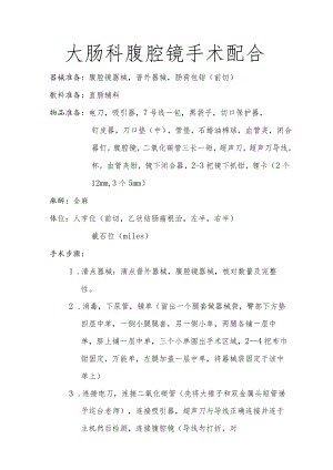 手术室大肠科腔镜手术配合.docx