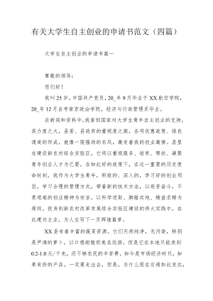 有关大学生自主创业的申请书范文（四篇）.docx