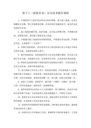 架子工（拆除作业）安全技术操作规程.docx