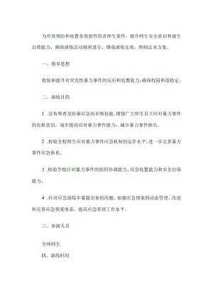 校园反恐防暴应急演练方案.docx