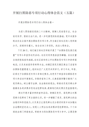 开展扫黑除恶专项行动心得体会范文（五篇）.docx