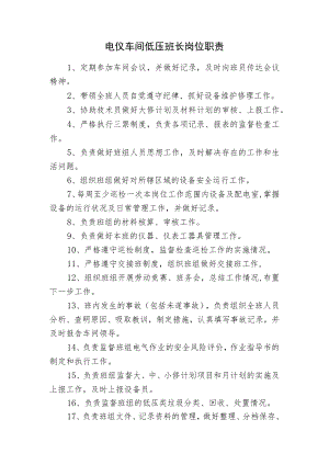 电仪车间低压班长岗位职责.docx