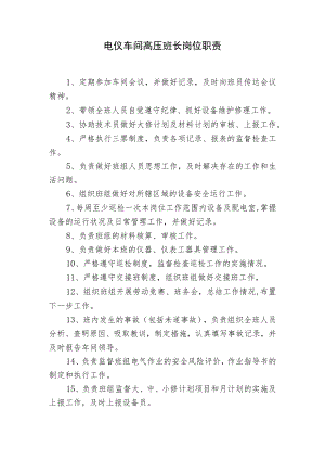 电仪车间高压班长岗位职责.docx