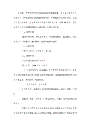 小学校园欺凌专项治理方案.docx