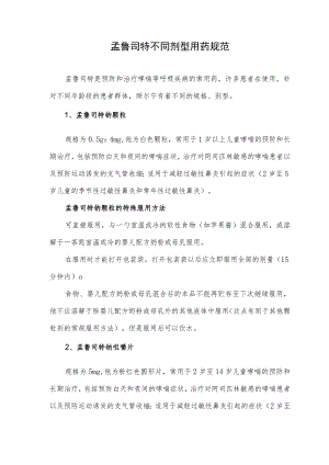 孟鲁司特不同剂型用药规范.docx