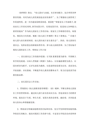 幼儿园家长委员会工作计划.docx