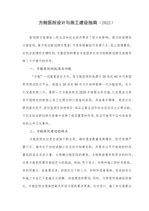 方舱医院设计与施工建设指南（2022）.docx