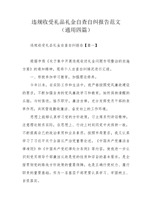 违规收受礼品礼金自查自纠报告范文(通用四篇).docx
