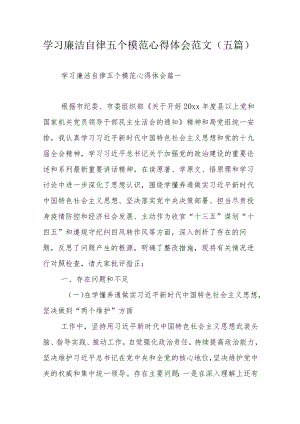 学习廉洁自律五个模范心得体会范文（五篇）.docx