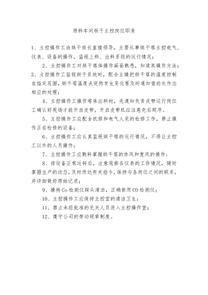 原料车间烘干主控岗位职责.docx