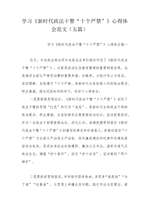 学习《新时代政法干警“十个严禁”》心得体会范文（五篇）.docx