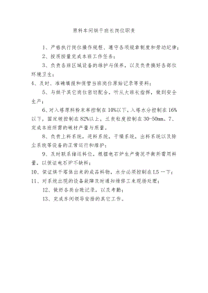 原料车间烘干班长岗位职责.docx