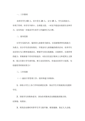 小学班主任工作方案.docx